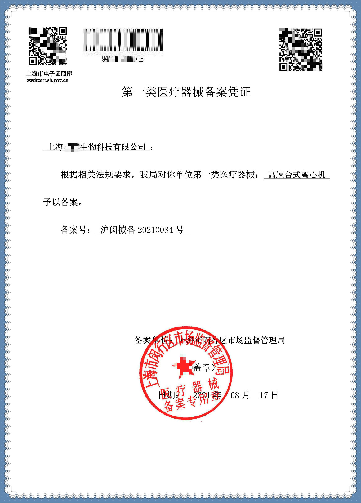 恭喜上海客户成功取得国产一类医疗器械备案凭证 —— 高速台式离心机