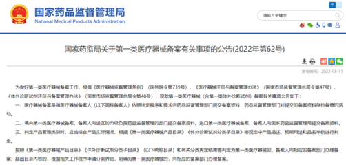 第一类医疗器械备案管理新规解读 国家药监局2022年第62号通告要点解析