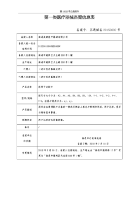 第一类医疗器械备案信息表 核心内容与填报要点解析