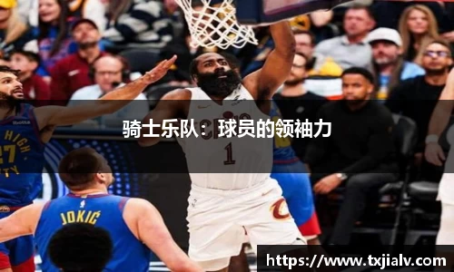 骑士乐队：球员的领袖力