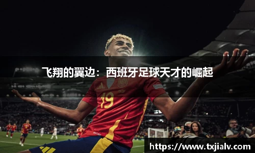 飞翔的翼边：西班牙足球天才的崛起